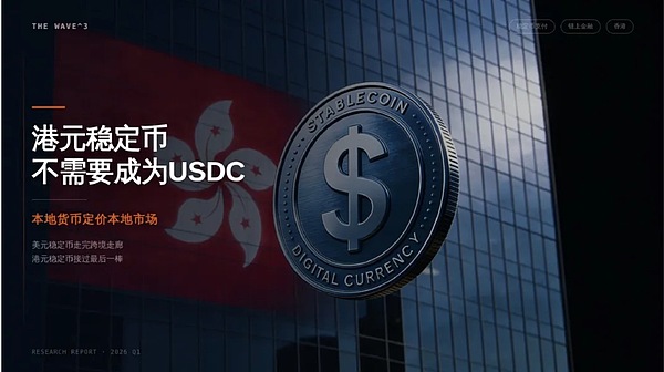 港元稳定币 不需要成为USDC