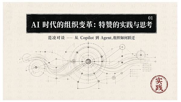 范凌：当公司变成Agent 关于 AI 时代组织的 5 个反思