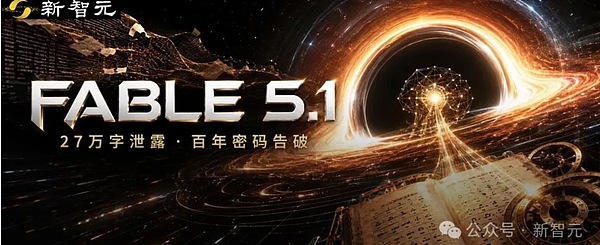 突发 Fable 5.1遭黑客破解 27万字提示词泄露